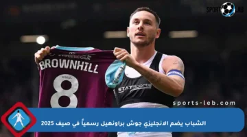 الشباب يضم الإنجليزي جوش براونهيل رسمياً في صيف 2025